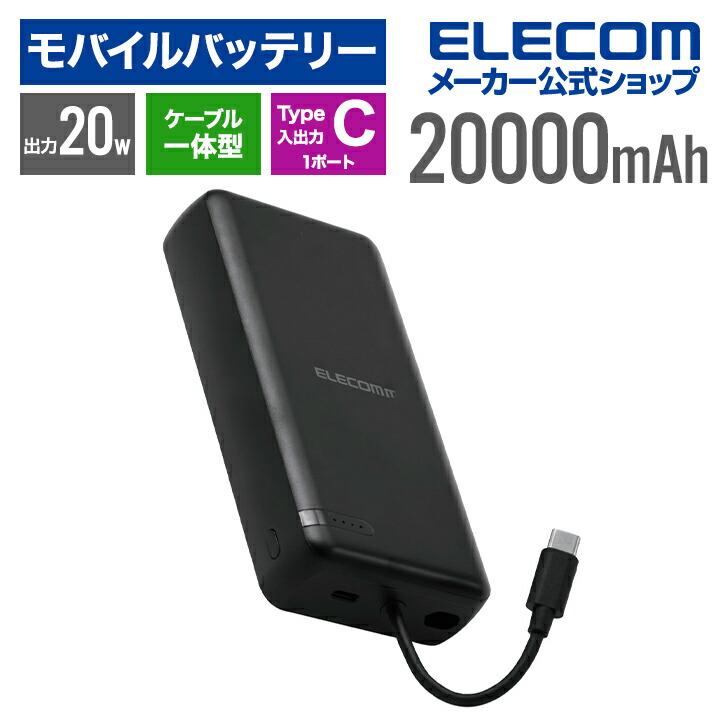 ELECOM - ELECOM　USB PD モバイルバッテリー 20000mAh　DE-C50L-20000BK　ブラック USB PD モバイルバッテリー(20000mAh/USB Type-C×2＋USB-A
