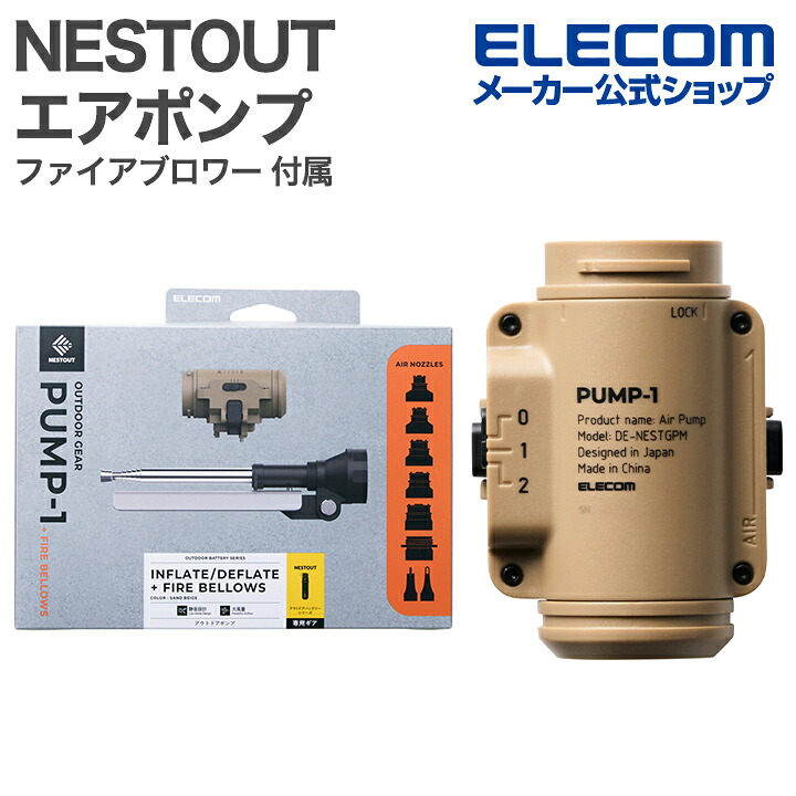 エレコム NESTOUT ポンプ ファイアブロワー 付属モデル 火吹き棒ノズル付属 エアマット 展開 収納 エアポンプ 大風量 PUMP-1 ベージュ ELECOM DE-NESTGPMF1BE
