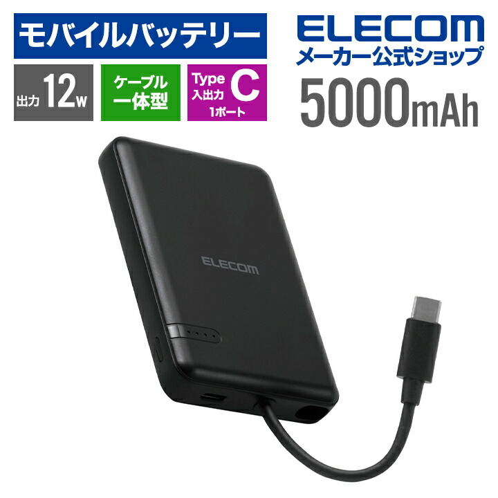 楽天市場】エレコム モバイルバッテリー USB Type-C ケーブル一体