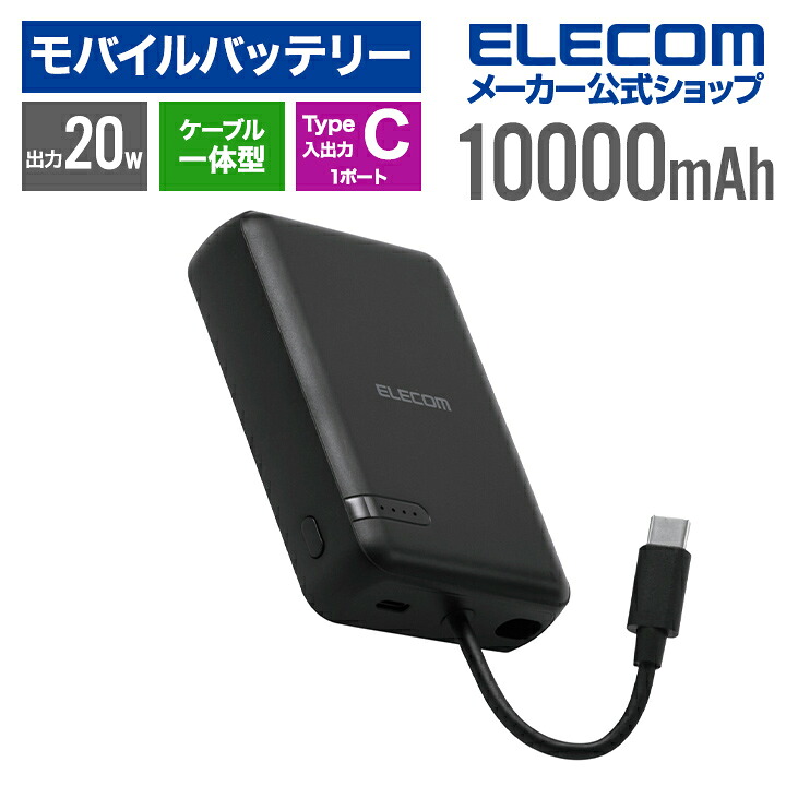 楽天市場】エレコム モバイルバッテリー USB Type-C ケーブル一体