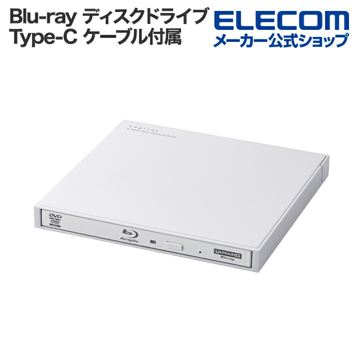 楽天市場】ロジテック Blu-rayデイスクドライブ USB Type-C(TM)対応