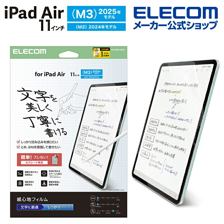 エレコム iPad Air 11インチ(M3/M2)用 紙心地フィルム 文字用 しっかりタイプ TB-A25MFLAPNHの製品写真