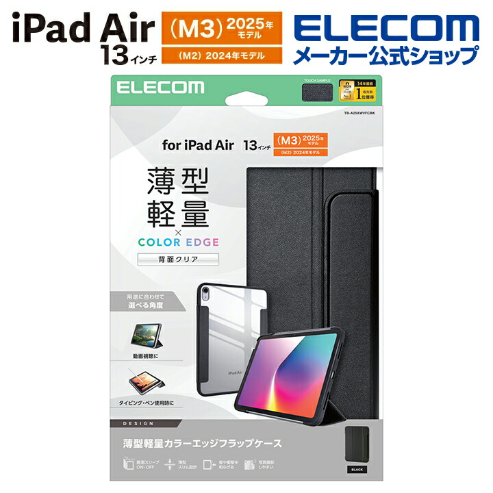 エレコム iPad Air 13inch (M2) 用 フラップケース 薄型 軽量 カラーエッジ 背面クリア フラップ ケース カバー ブラック ELECOM TB-A25XWVFCBK