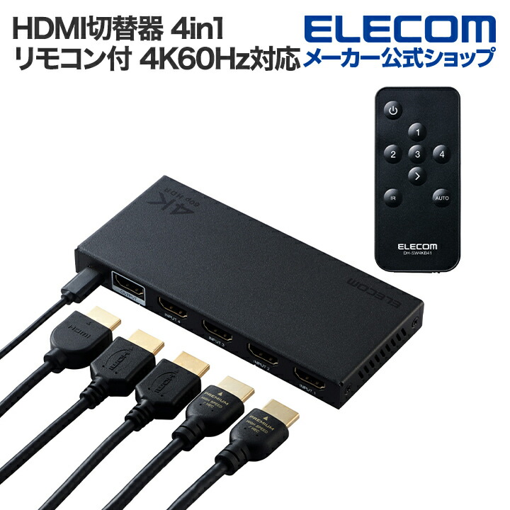 エレコム HDMI 切替器 3入力 1出力  HDMIケーブル付属(1本) ブラッ 楽天市場】エレコム HDMI切替器 3入力1出力 HDMI 切替器 HDMI