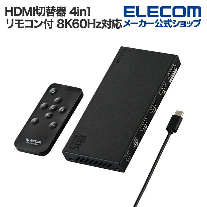 ELECOM HDMI対応分配器 8分配 楽天市場】エレコム HDMI切替器 双方向タイプ 8K60Hz対応 双方向