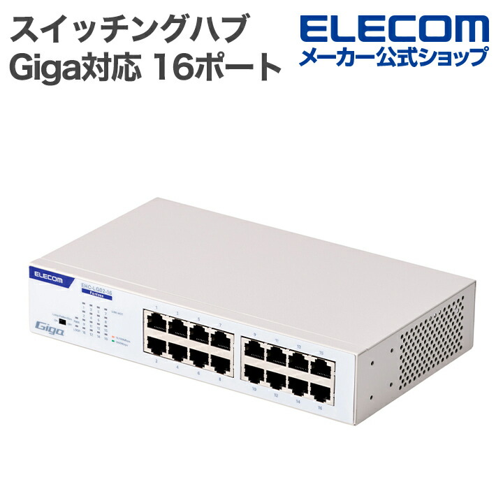 楽天市場】エレコム Giga対応 スイッチングハブ 16ポート 金属筐体