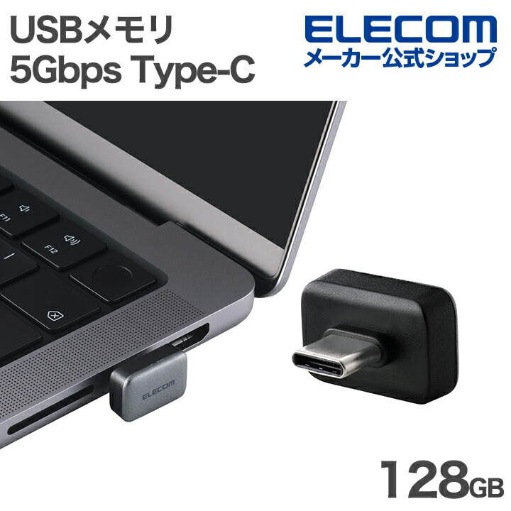 エレコム USBメモリ 小型 USB 5Gbps Type-C メモリ 128GB USB3.2(Gen1) Type-C グレー ELECOM MF-CFU3128GGY｜エレコムダイレクトショップ 9,086円