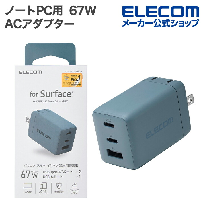 エレコム ノートPC用 ACアダプター USB Power Delivery 67W AC充電器 C×2+A×1 USB充電器 USB Power Delivery対応 USB-C×2 USB-A×1 スイングプラグ オーシャングリーン ELECOM ACDC-PD10367GN