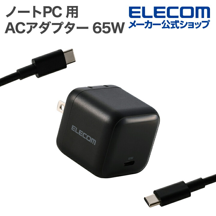 エレコム ノートPC 用 ACアダプター USB Power Delivery 65W AC充電器 Type-C ケーブル付属 1.5ｍ USB 充電器 スイングプラグ ブラック ELECOM ACDC-PD12565BK