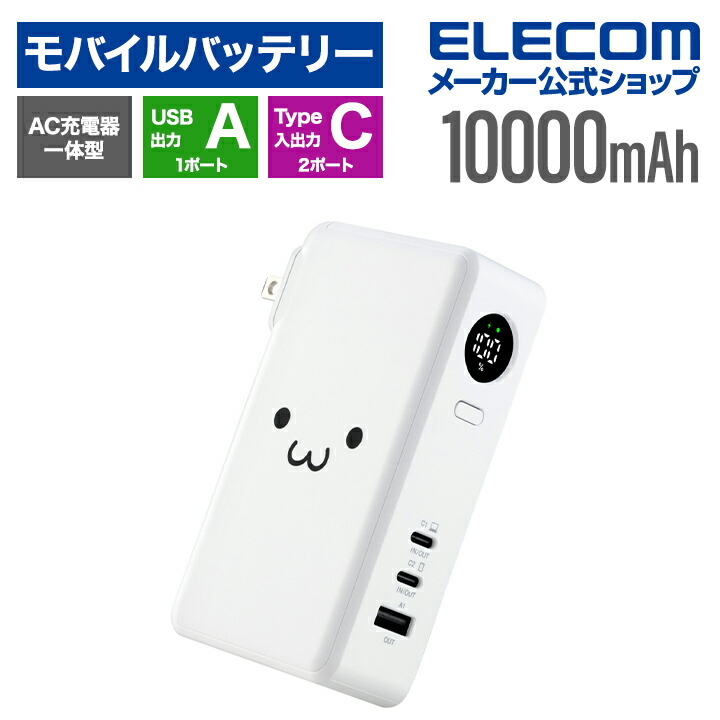 エレコム モバイルバッテリー AC充電器一体 10000mAh 67W C×2+A×1 リチウムイオン電池 AC一体型 USB Power Delivery Type-C入出力×2 USB-A出力 PSE適合 しろちゃん ELECOM DE-AC13-10000WF