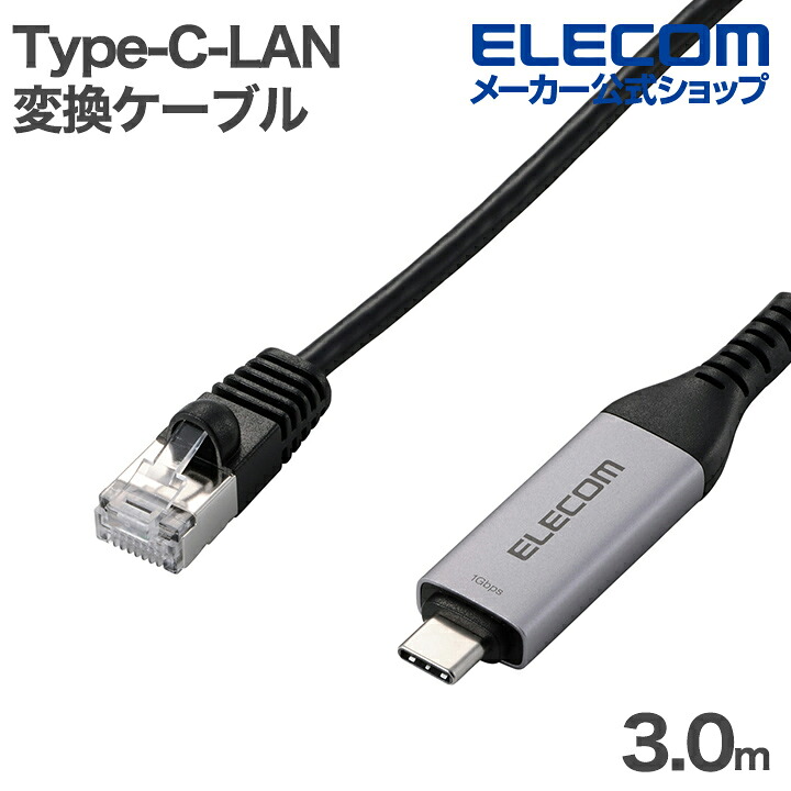 Ecld 【楽天市場】エレコム Type-C LAN変換ケーブル 1Gbps CAT6 MACアドレスチェンジャー 3.0m ブラック ELECOM ...