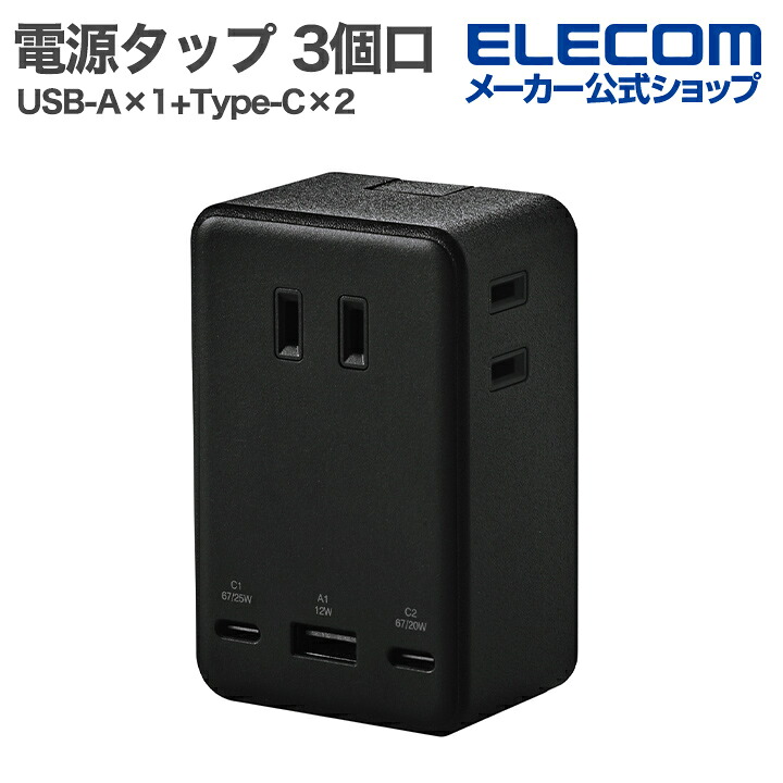 エレコム ECT-43-3AC2BK USB-C/USB-A電源タップの商品画像