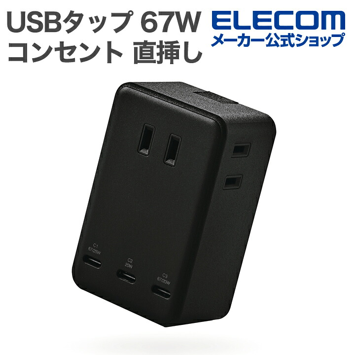 エレコム ECT-43-3C3BK USB-C 3ポート電源タップの商品画像