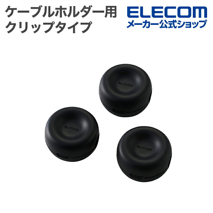 エレコム EKC-CCH01BK ケーブルホルダーの商品画像