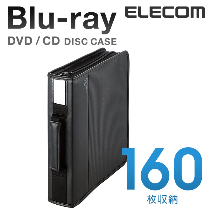 市場】エレコム ディスクファイル Blu-ray DVD CD 対応 Blu-rayケース DVDケース CDケース セミハードファスナーケース  160枚収納 ブラック CCD-HB160BK : エレコムダイレクトショップ