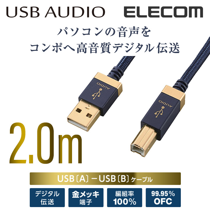 楽天市場 エレコム オーディオ用usbケーブル Usb2 0 A Usb2 0 B 2m 2 0m Dh Ab20 エレコムダイレクトショップ