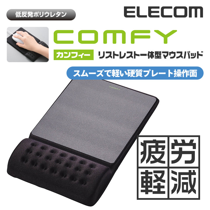 楽天市場】エレコム リストレスト 低反発 COMFY ダブルサイズ 幅285mm