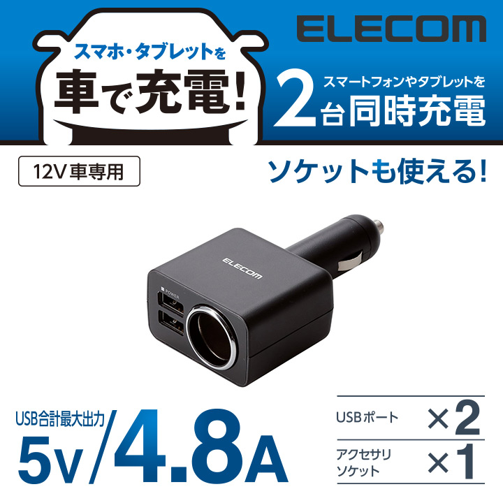 エレコム シガーチャージャー microBリール65cm USBポート 2.4A ブラック MPA-CCM03BK l-4953103488700  正規代理店