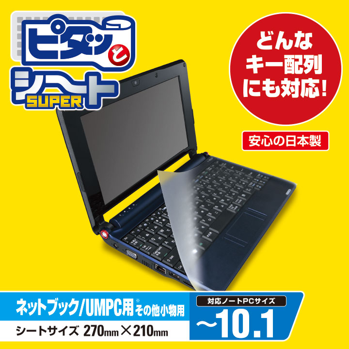 エレコム フリーサイズ キーボードカバー ピタッとシート 小型ノートPC・ネットブック対応サイズ PKU-FREE3画像