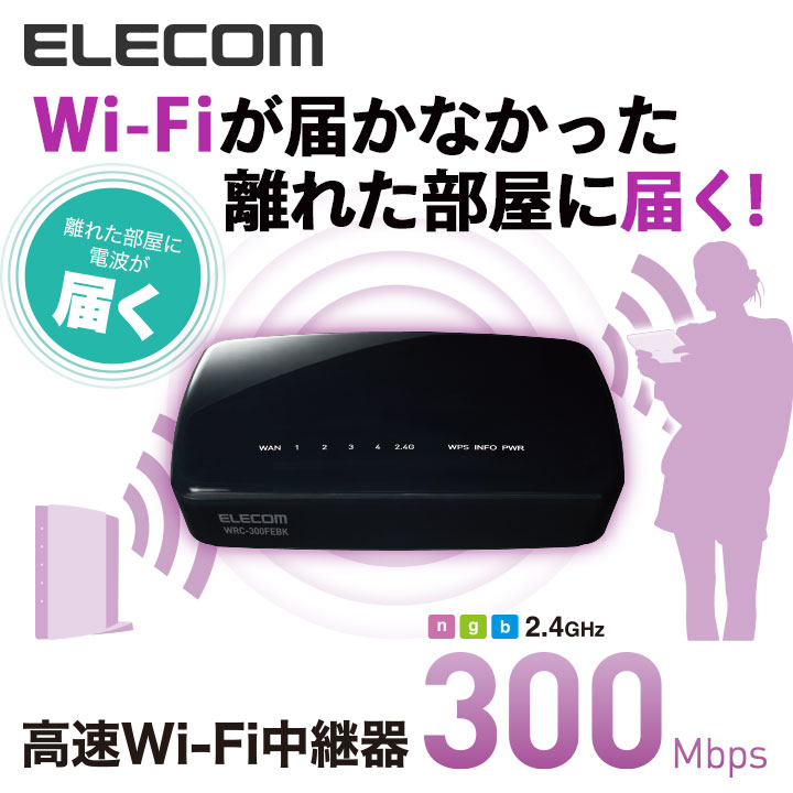 楽天市場 エレコム 11n G B 300mbps 対応 無線lan 中継器 中継機 Wifi