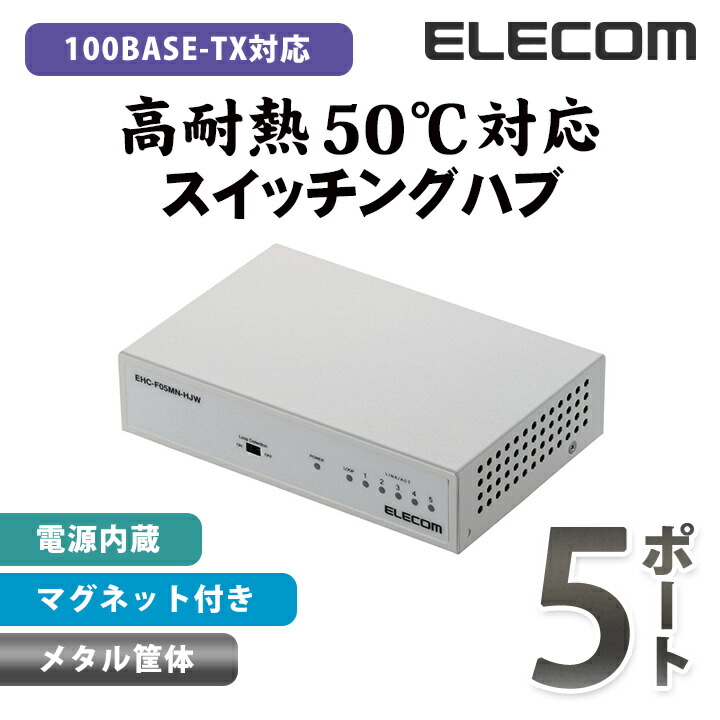 即納】 中古 本体 ACアダプターのみ エレコム 100BASE-TX対応 スイッチングハブ 5ポート EHC-F05PA-JW ホワイト  discoversvg.com