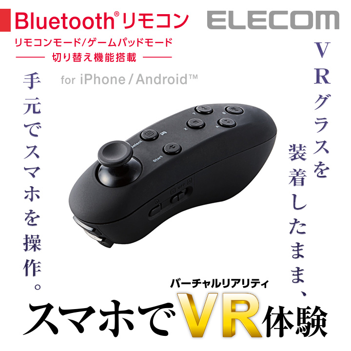 楽天市場 エレコム Vr用 Bluetooth スマホ用ワイヤレスリモコン ブラック Jc Vrr01bk エレコムダイレクトショップ