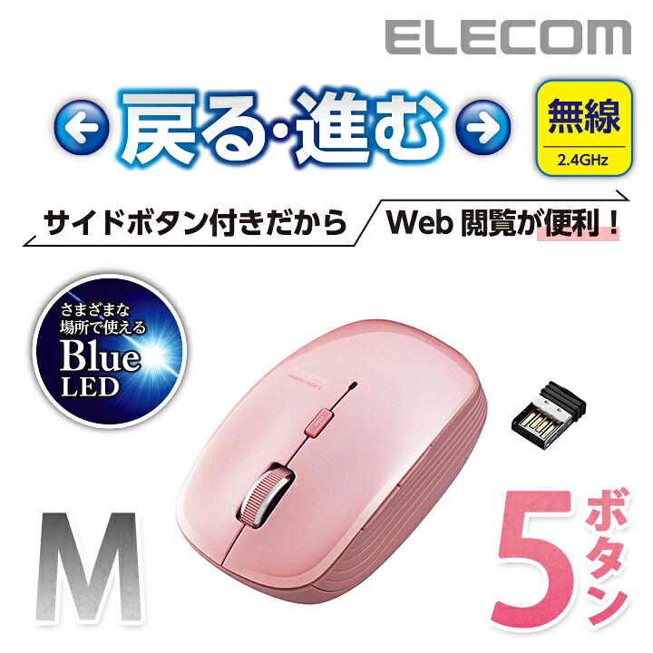 エレコム ワイヤレス マウス 進む 戻るボタン搭載 Blueled 無線 5ボタン ピンク Mサイズ M Bl21dbpn 1ページ gランキング