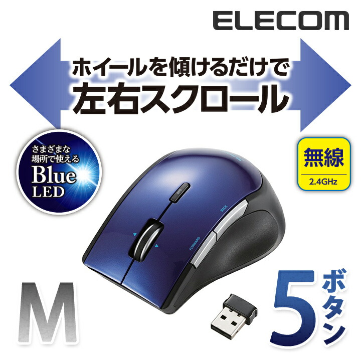 楽天市場 エレコム 無線マウス ワイヤレスマウス チルトホイール搭載 Blueled ワイヤレス マウス 無線 5ボタン Windows11対応 ブルー Mサイズ M Bl22dbbu エレコムダイレクトショップ