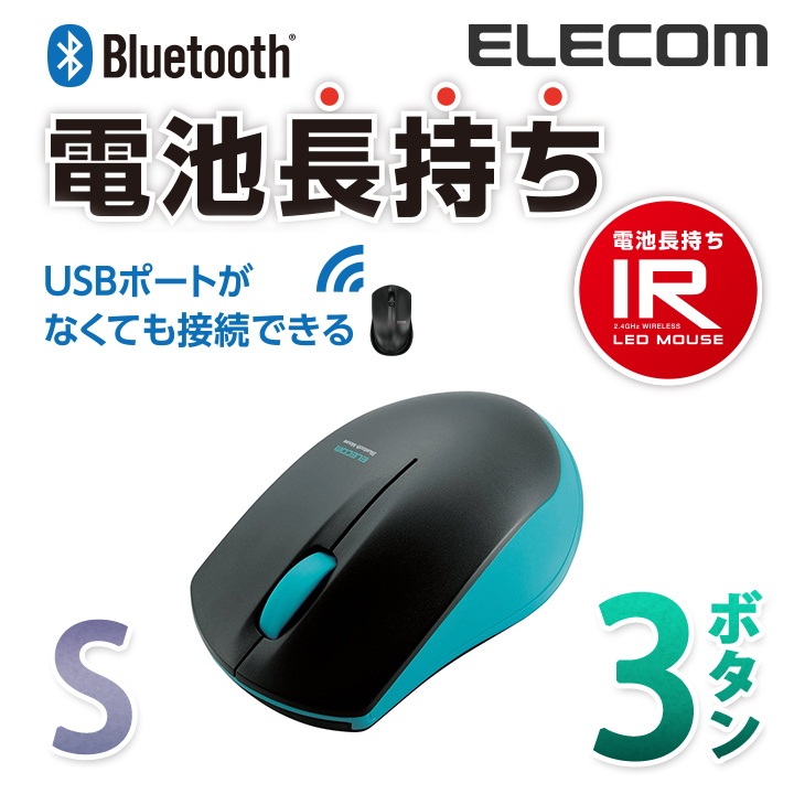エレコム Bluetooth ワイヤレスマウス 電池長持ち ブルートゥース IR LED コンパクトサイズ ワイヤレス マウス 3ボタン ブルー Sサイズ M-BT12BRBU