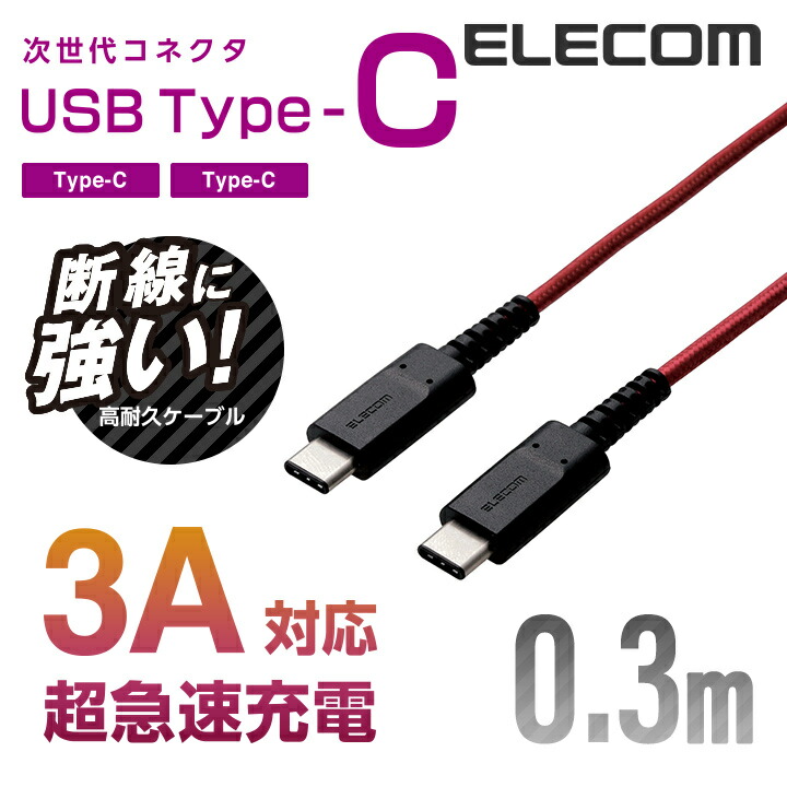 楽天市場 エレコム usb2 0ケーブル c c 高耐久 0 3m mpa ccs03rd