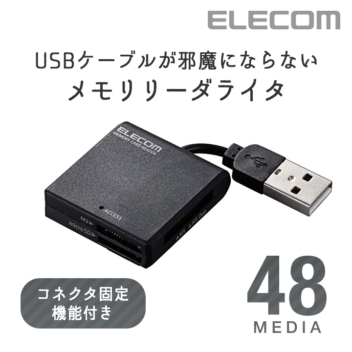 楽天市場 エレコム 収納や携帯に便利 コネクタを本体に固定可能 ケーブル固定メモリカードリーダライタ Mr K009bk エレコムダイレクトショップ