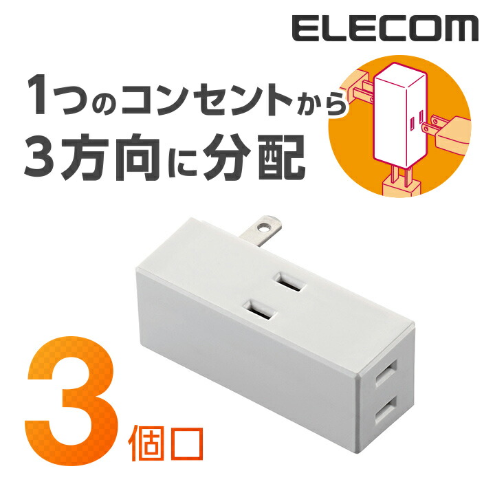 楽天市場】エレコム 電源タップ コンセント 延長コード タップ フロントタップ 3個口 T-TR02-2300BK : エレコムダイレクトショップ