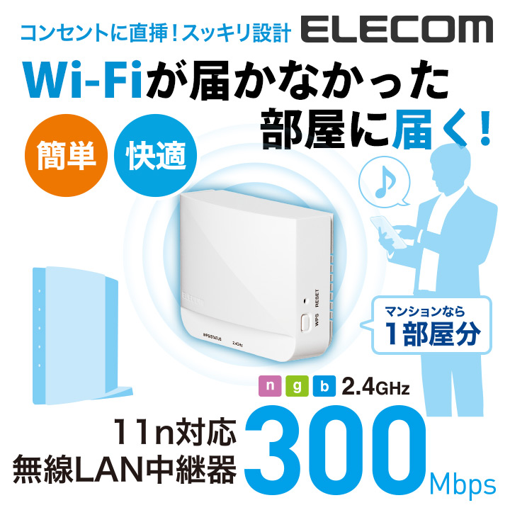 最高の品質の エレコム WiFi 無線LAN g 中継器 300Mbps ACアダプタ接続モデル 11n b WRC-300FEBK-R 有線LAN 