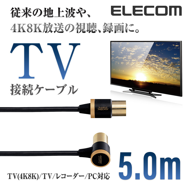 【楽天市場】エレコム TV接続用 アンテナケーブル 地デジ BS/CS 4K