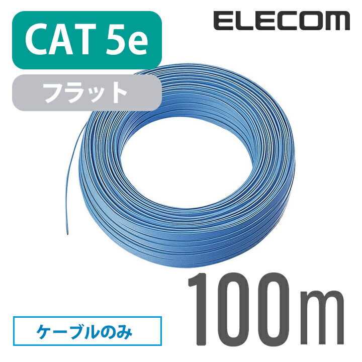 エレコム CAT5E準拠 LANケーブル 自作用 100ｍ ケーブルのみ コネクタなし フラットCAT5E準拠 LANケーブル ELECOM LD-CTFS/BU100