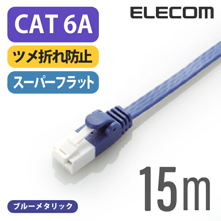 楽天市場 エレコム Lanケーブル ランケーブル インターネットケーブル ケーブル カテゴリー6a Cat6 A準拠 ツメ折れ防止 フラットケーブル 15m ブルーメタリック Ld Gfat Bm150 エレコムダイレクトショップ