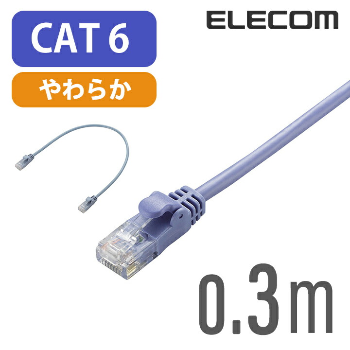 エレコム LANケーブル ランケーブル インターネットケーブル ケーブル カテゴリー6 cat6 対応 Gigabit やわらかケーブル 0.3m  ブルー LD-GPY BU03 色々な