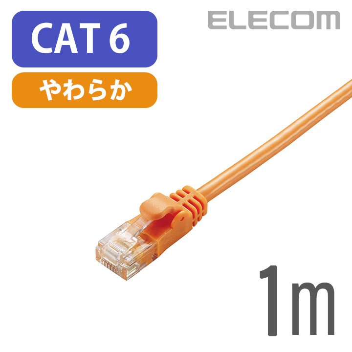 エレコム Cat6準拠 LANケーブル ランケーブル インターネットケーブル ケーブル Gigabit やわらかケーブル 1m オレンジ LD-GPY/DR1画像