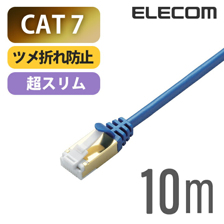 エレコム Cat7準拠 LANケーブルツメ折れ防止 スリム ランケーブル インターネットケーブル ケーブル 10m ELECOM LD-TWSST/BM100