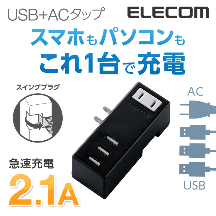 エレコム 電源タップ コンセント 延長コード タップ モバイルタップ AC充電器一体型 縦向きタイプ 1個口 USB 3ポート 2.1A出力  ブラック MOT-U05-2132BK エレコムダイレクトショップ