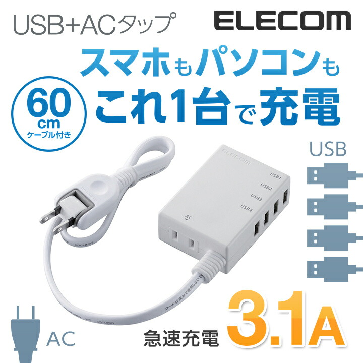 エレコム 電源タップ モバイルタップ AC充電器一体型 コード付タイプ 1個口 usb コンセント 延長コード タップ USB 4ポート 3.1A出力  60cm ホワイト MOT-U06-2144WH おトク情報がいっぱい！