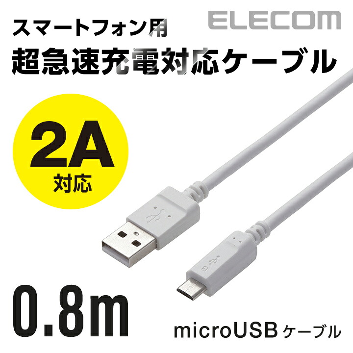 楽天市場 エレコム 2a対応通信 充電用microusbケーブル0 8m Mpa Amb2u08wh エレコムダイレクトショップ