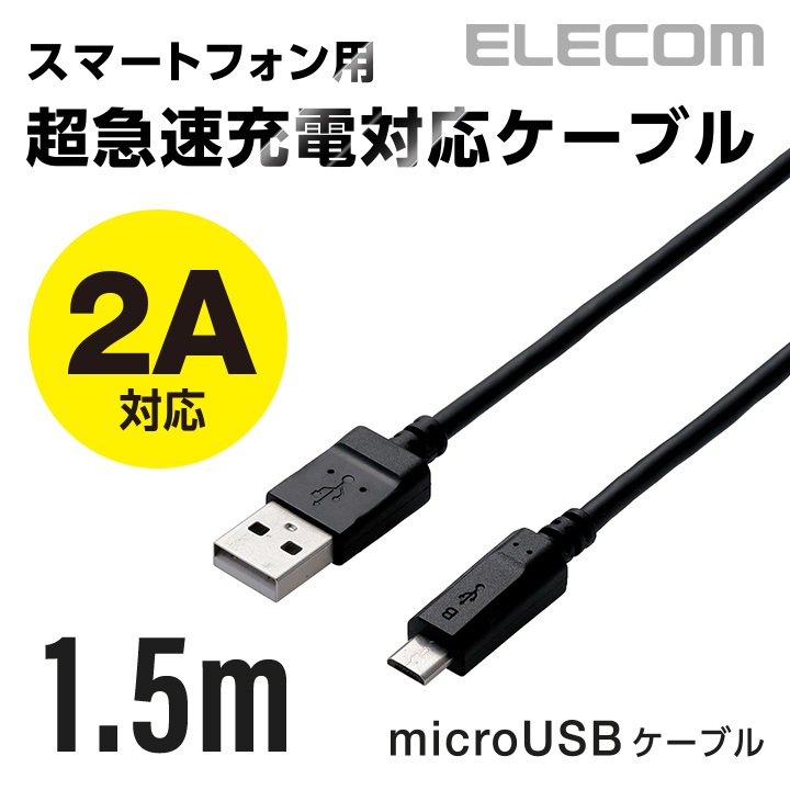 楽天市場】エレコム microUSBケーブル 高出力2A対応 A-Micro-B 1.5m