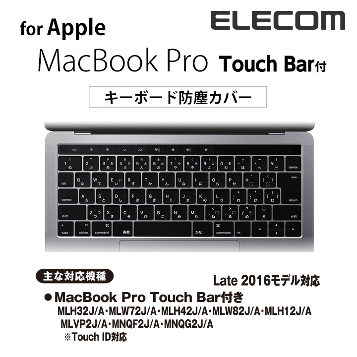 楽天市場 エレコム Apple Macbook Pro 13インチ 15インチ Touch Bar付対応 キーボード 防塵カバー キーボードカバー Pkb Mb16t エレコムダイレクトショップ