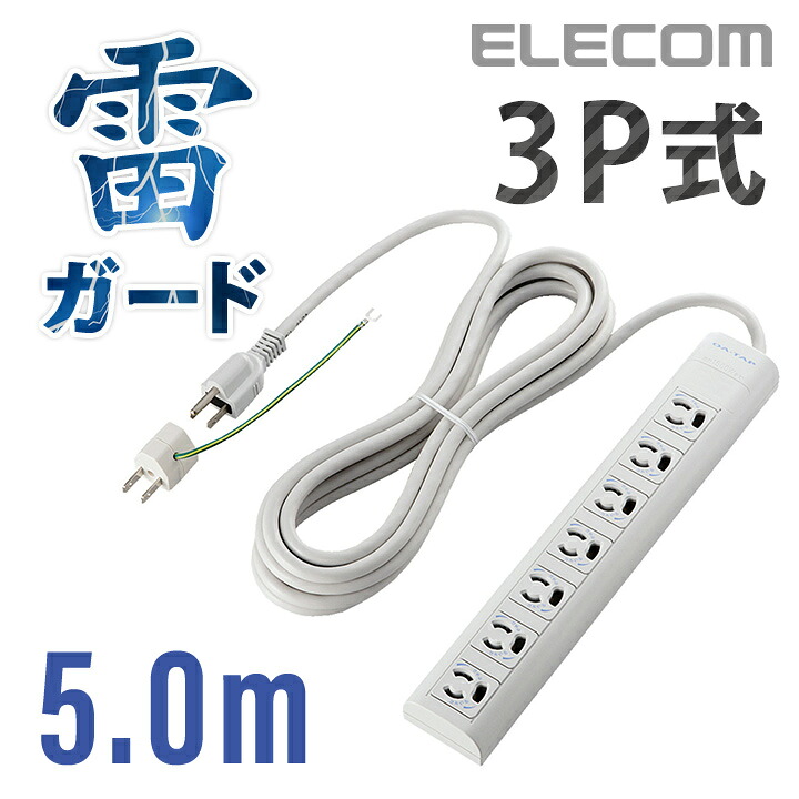 エレコム 電源タップ 5m コンセント 延長コード タップ EURoHS指令準雷ガード機能付抜け止めタップ 7個口 5m ELECOM T-ECOY055NDA