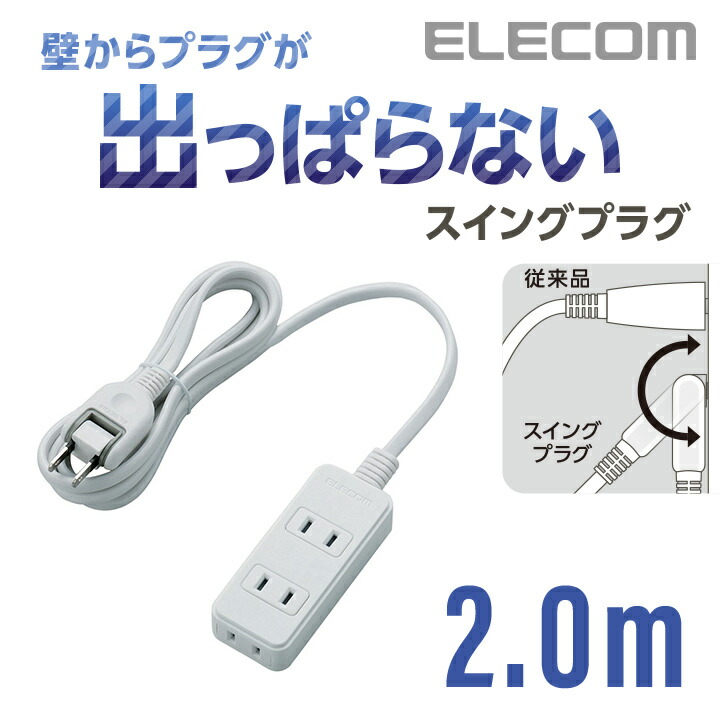 エレコム 電源タップ 2m コンセント 延長コード タップ コンセントタップ スイングプラグ 3個口 T-S02-2320WH 2022