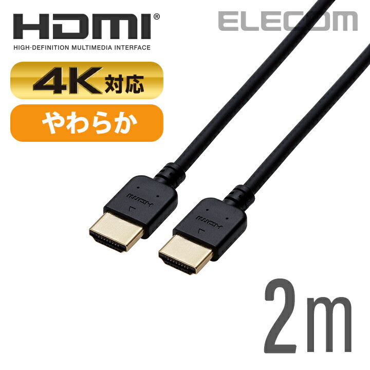 【楽天市場】エレコム ディスプレイケーブル ケーブル モニター ディスプレイ HDMIケーブル HDMI ケーブル イーサネット対応 やわらかケーブル 2m  DH-HD14EY20BK : エレコムダイレクトショップ