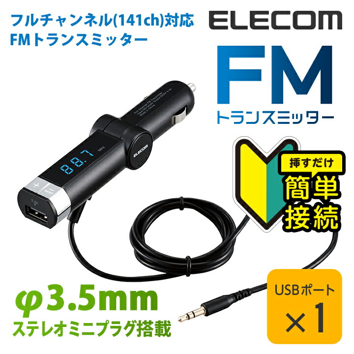 エレコム スマホ DAP用フルチャンネル対応 FMトランスミッター φ3.5 USB LAT-FM3UB01BK 驚きの価格が実現！