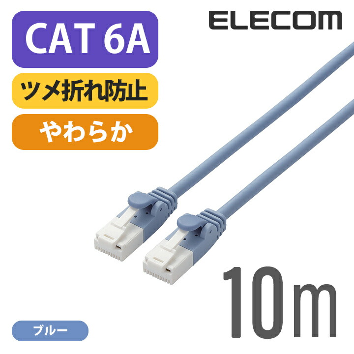 楽天市場】エレコム Cat6A準拠 LANケーブル ランケーブル