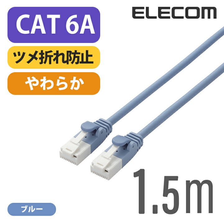 【楽天市場】エレコム LANケーブル ランケーブル インターネットケーブル ケーブル 10GBASE-Tカテゴリー6A cat6 A対応 15m LD- GPA/BU15 : エレコムダイレクトショップ